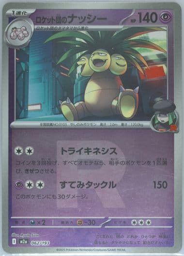 Team Rocket's Exeggutor Team Rocket Reverse Holo (062) 2025 Pokemon Japanese M2a-Mega Dream EX