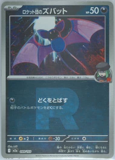 Team Rocket's Zubat Team Rocket Reverse Holo (099) 2025 Pokemon Japanese M2a-Mega Dream EX