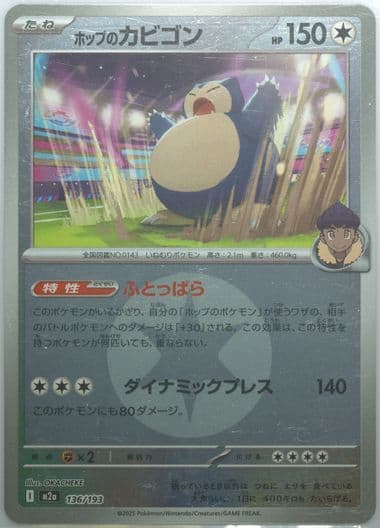 Hop's Snorlax Poke Ball Reverse Holo (136) 2025 Pokemon Japanese M2a-Mega Dream EX