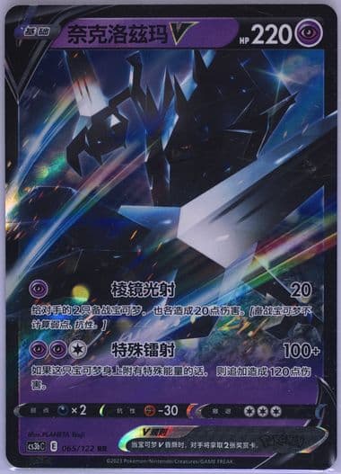 Necrozma V (065) 2023 Pokemon Simplified Chinese Cs3b C-Primordial Arts: Torrent