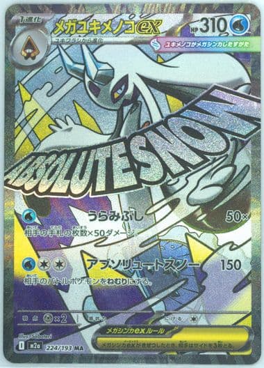 Mega Froslass EX Mega Attack Rare-Incorrect Texture (224) 2025 Pokemon Japanese M2a-Mega Dream EX