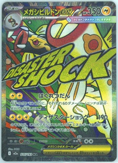 Mega Eelektross EX Mega Attack Rare-Incorrect Texture (225) 2025 Pokemon Japanese M2a-Mega Dream EX
