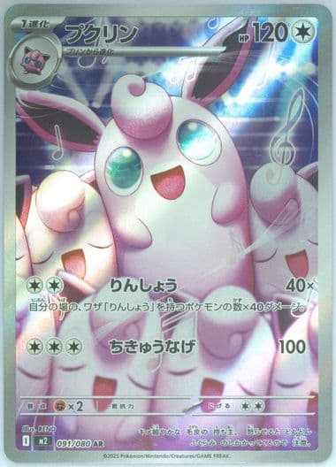 Wigglytuff Art Rare (091) 2025 Pokemon Traditional Chinese M2 F-Inferno X