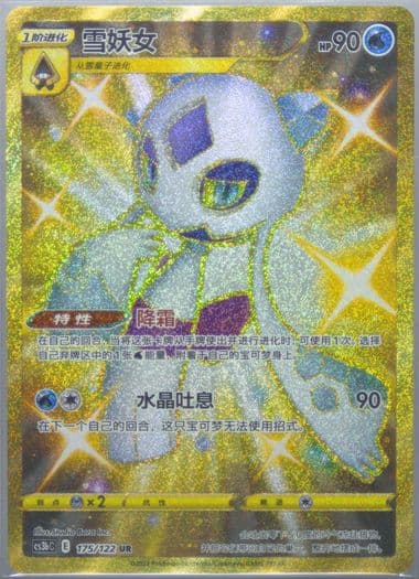 Froslass Ultra Rare (175) 2023 Pokemon Simplified Chinese Cs3b C-Primordial Arts: Torrent