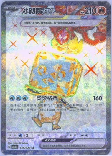 Eiscue EX Super Rare (138) 2025 Pokemon Simplified Chinese CSV5 C-Dark Crystal Blaze