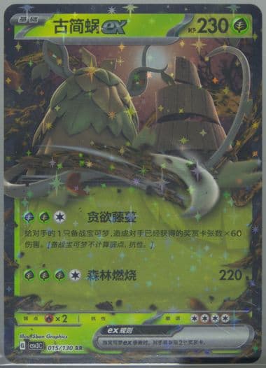 WO-Chien EX (015) 2025 Pokemon Simplified Chinese CSV3 C-Fearless Terastal