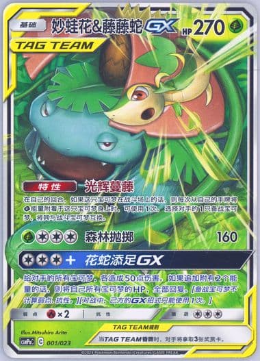 Venusaur & Snivy GX (001) 2023 Pokemon Simplified Chinese Csmpa C-Battle Party Grass Deck
