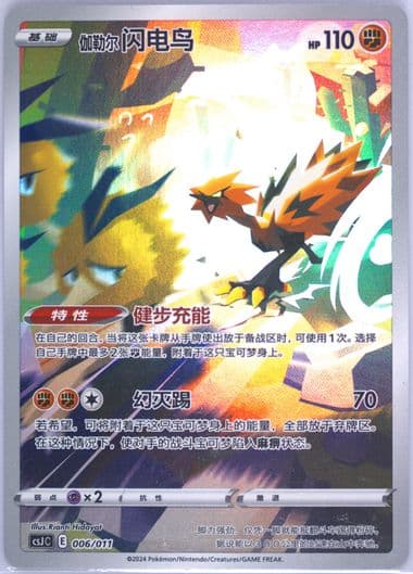 Galarian Zapdos (006) 2024 Pokemon Simplified Chinese Csj C-Pokemon Ball Gift Box
