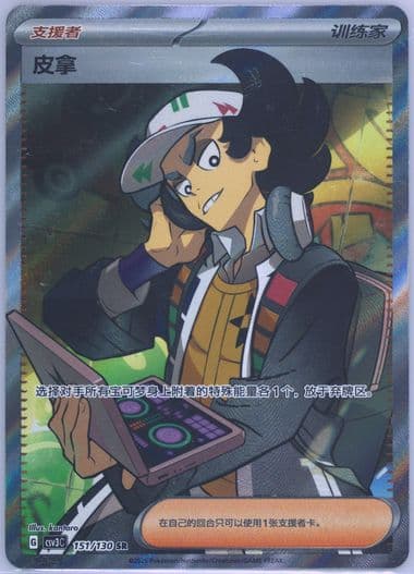 Giacomo Super Rare (151) 2025 Pokemon Simplified Chinese CSV3 C-Fearless Terastal