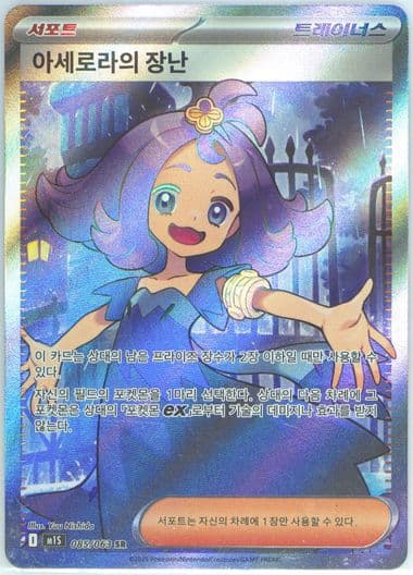 Acerola's Mischief Super Rare (085) 2025 Pokemon Korean M1s-Mega Symphonia