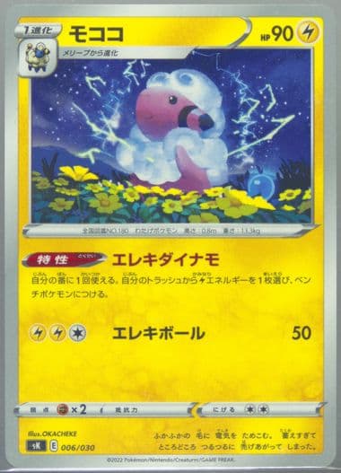 Flaaffy (006) 2022 Pokemon Japanese Sword & Shield Vstar Premium Trainer Box