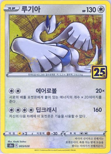 Lugia (005) 2021 Pokemon Korean 25th Anniversary Collection