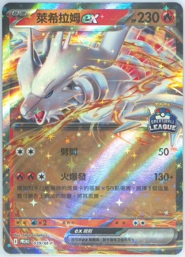Reshiram EX Great Ball League-Top Prize (039) 2025 Pokemon Traditional Chinese M-P Promo