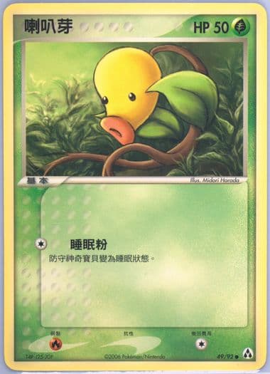 Bellsprout (49) 2006 Pokemon Chinese EX Legend Maker