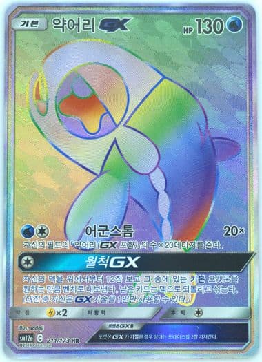 Full Art/Wishiwashi GX-Hyper (211) 2019 Pokemon Korean Sun & Moon Tag Team GX Tag All Stars