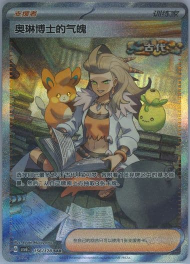 Professor Sada's Vitality Special Art Rare (156) 2025 Pokemon Simplified Chinese CSV6 C-Arcane Truth