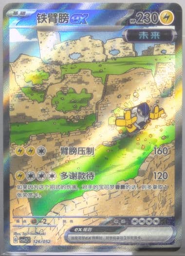 Iron Hands EX (126) 2025 Pokemon Simplified Chinese CSVL2 C-Travel Theme Pack