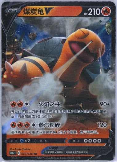 Torkoal V (039) 2023 Pokemon Simplified Chinese Cs1b C-Dynamax Clash: Flame