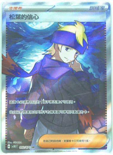 Morty's Conviction Super Rare (092) 2024 Pokemon Traditional Chinese Sv5k F-Wild Force