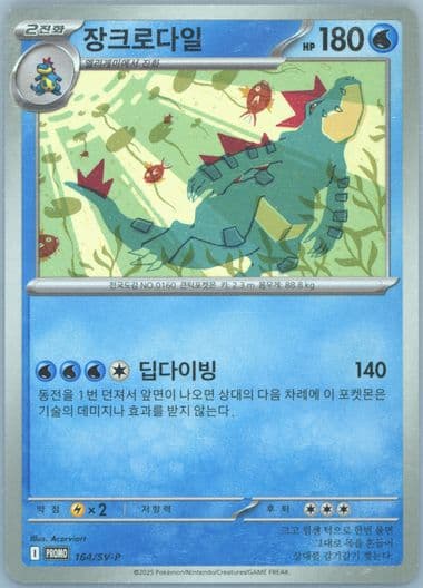 Feraligatr Illustration Contest 2024 (164) 2025 Pokemon Korean SV-P Promo