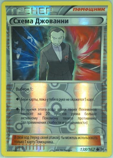 Giovanni's Scheme-Reverse Foil (138) 2016 Pokemon Russian XY Breakthrough