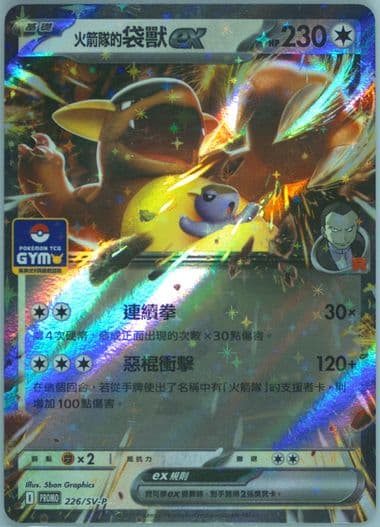 Team Rocket's Kangaskhan EX Gym Promo Pack 10 (226) 2025 Pokemon Traditional Chinese SV-P Promo