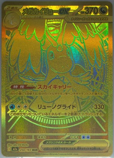 Mega Dragonite EX Mega Ultra Rare-Missing Texture (250) 2025 Pokemon Japanese M2a-Mega Dream EX