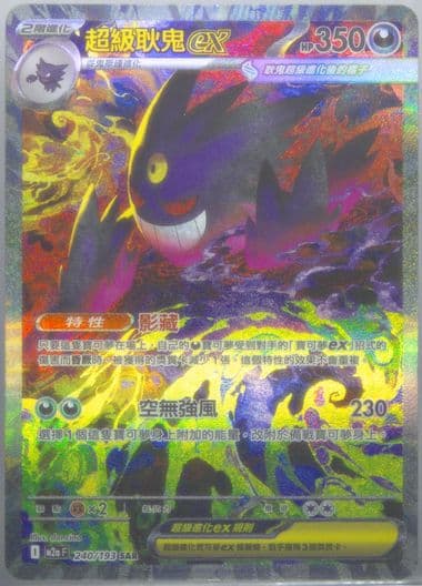 Mega Gengar EX Special Art Rare (240) 2025 Pokemon Traditional Chinese M2a F-Mega Dream EX