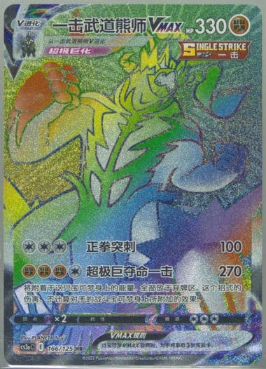 Single Strike Urshifu Vmax Hyper Rare (166) 2023 Pokemon Simplified Chinese Cs3a C-Primordial Arts: Overgrow