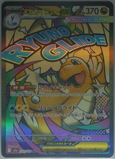 Mega Dragonite EX Mega Attack Rare-Missing Texture (232) 2025 Pokemon Japanese M2a-Mega Dream EX