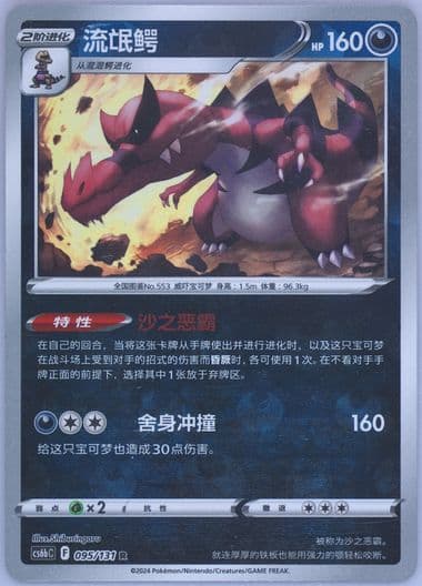 Krookodile Reverse Holo (095) 2024 Pokemon Simplified Chinese Cs6b C-Marine Shadow: Banish