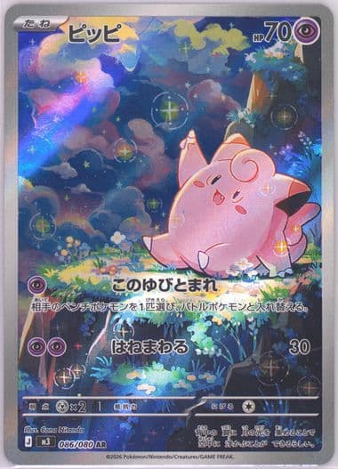 Clefairy Art Rare (086) 2026 Pokemon Japanese M3-Nullifying Zero