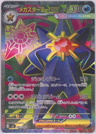 Mega Starmie EX Super Rare (095) 2026 Pokemon Japanese M3-Nullifying Zero