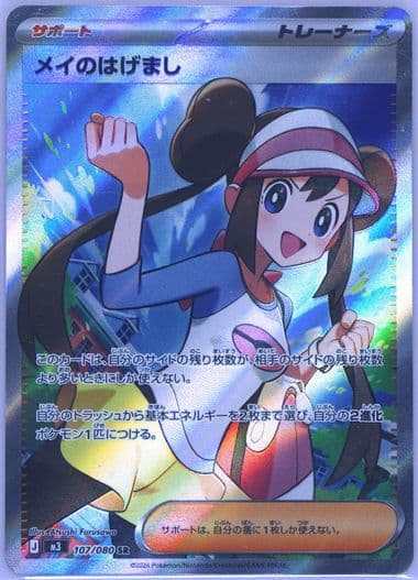 Rosa's Encouragement Super Rare (107) 2026 Pokemon Japanese M3-Nullifying Zero