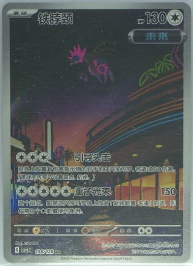 Iron Jugulis Art Rare (136) 2025 Pokemon Simplified Chinese CSV6 C-Arcane Truth