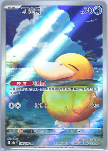 Psyduck Art Rare (199) 2025 Pokemon Traditional Chinese M2a F-Mega Dream EX