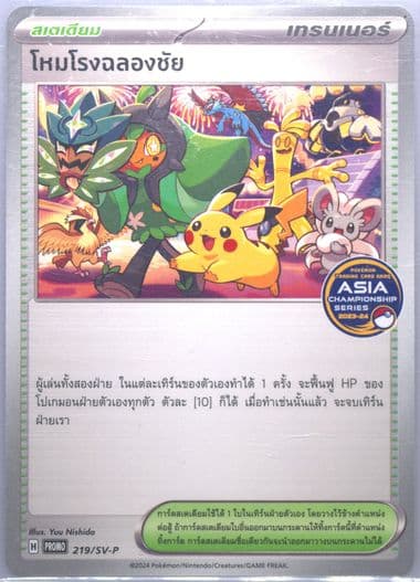 Celebratory Fanfare 2023-2024 Asia Championship Series Point Reward (219) 2025 Pokemon Thai SV-P Promo
