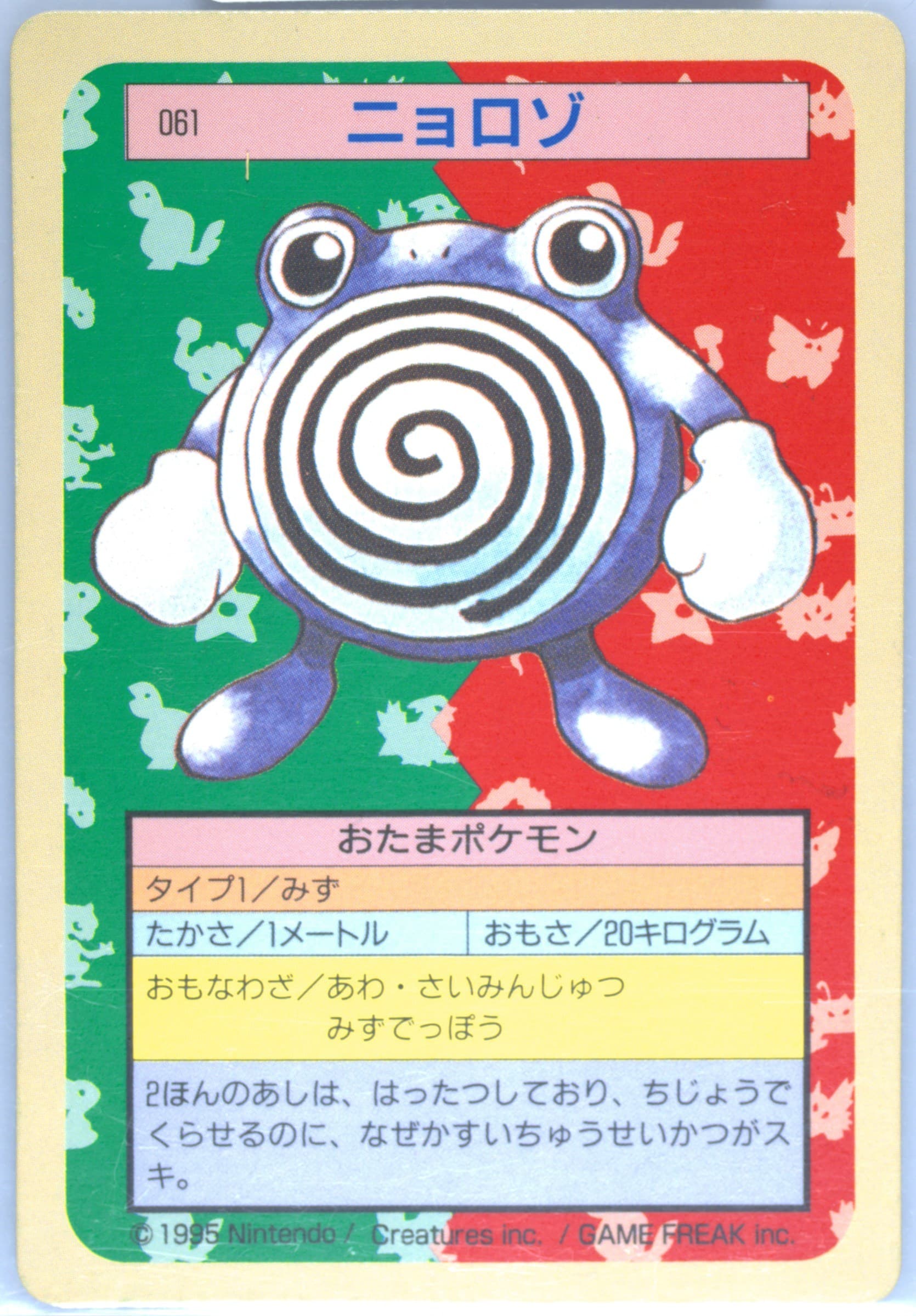 Poliwhirl Green Back (61) 1997 Pokemon Japanese Topsun