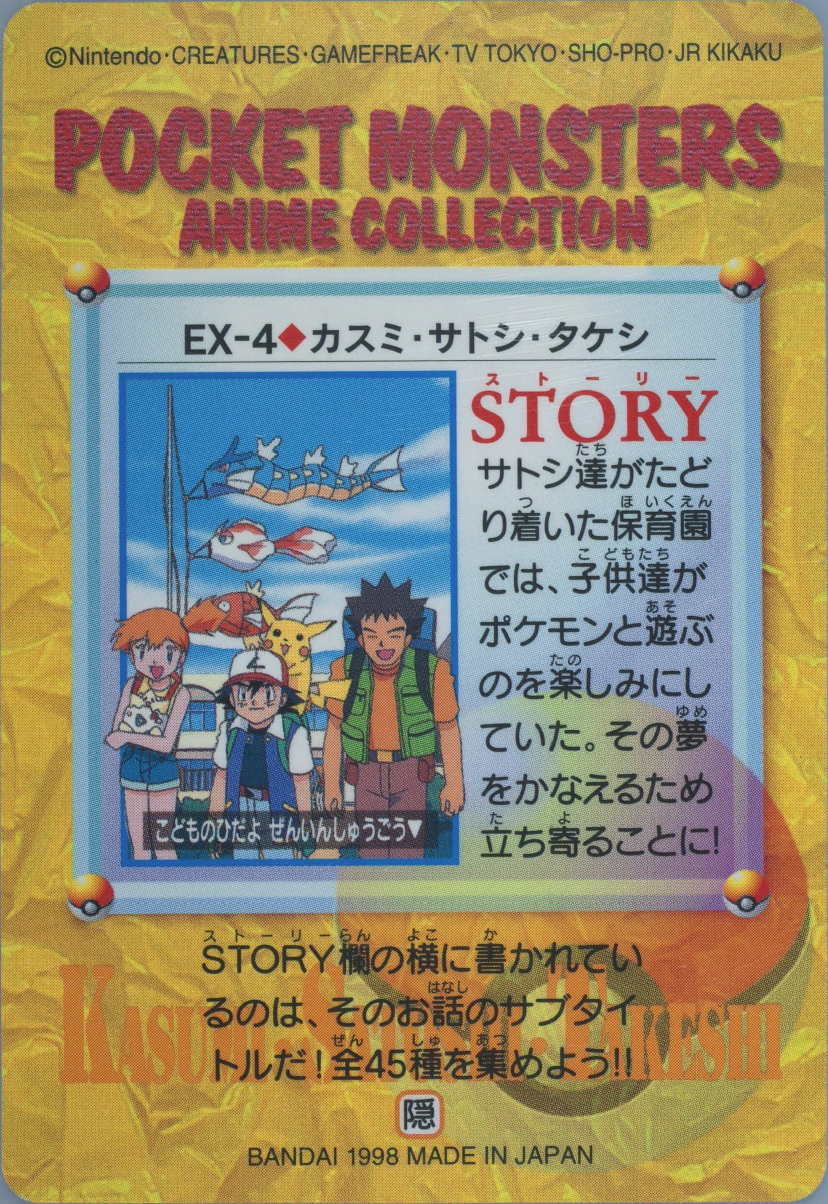 Ash/Brock/Misty (EX4) 1998 Pokemon Japanese Bandai Carddass Vending