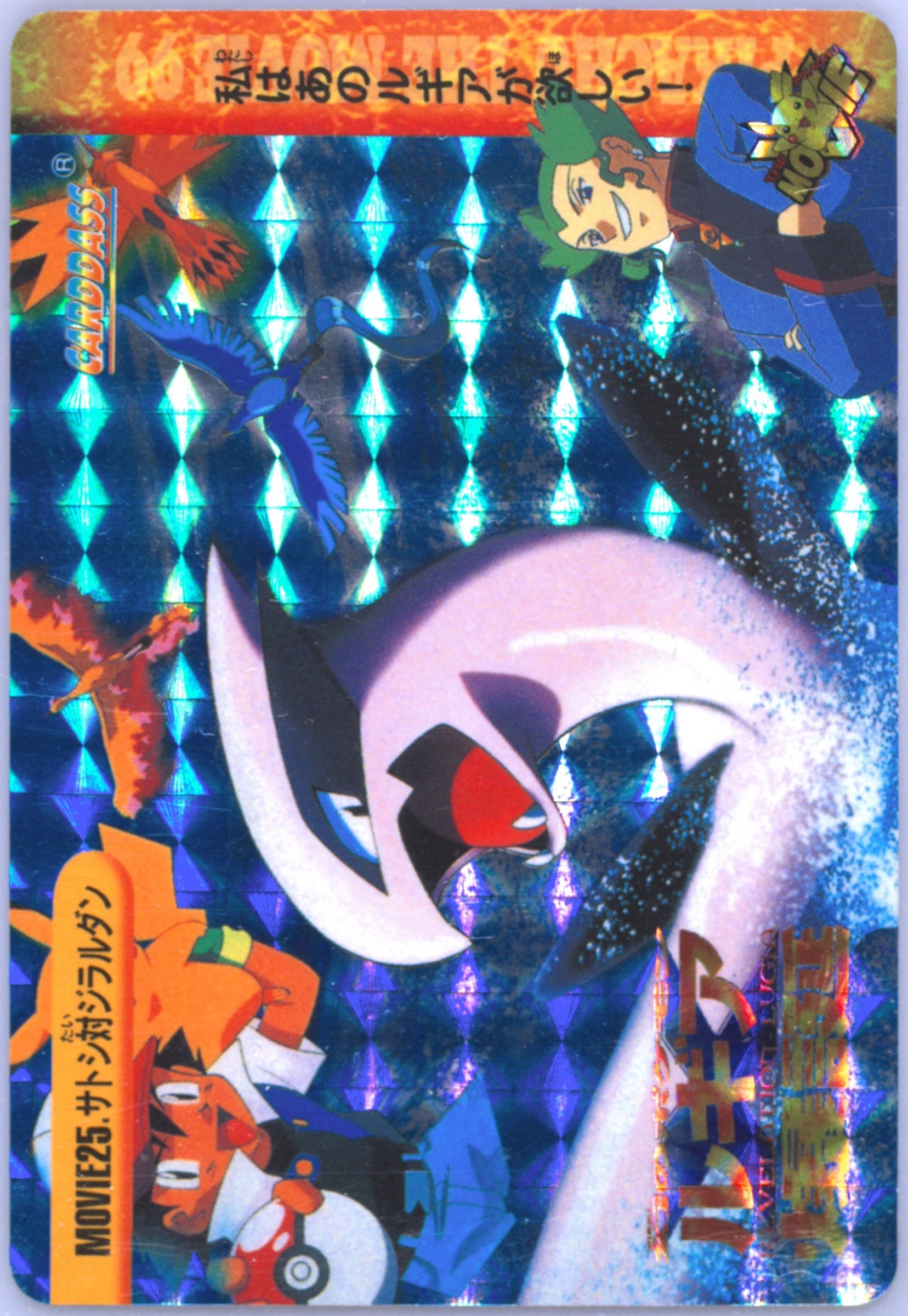 Lugia, Ash & Others-Prism (MOVIE 25) 1999 Pokemon Japanese Bandai Carddass Vending Series 7