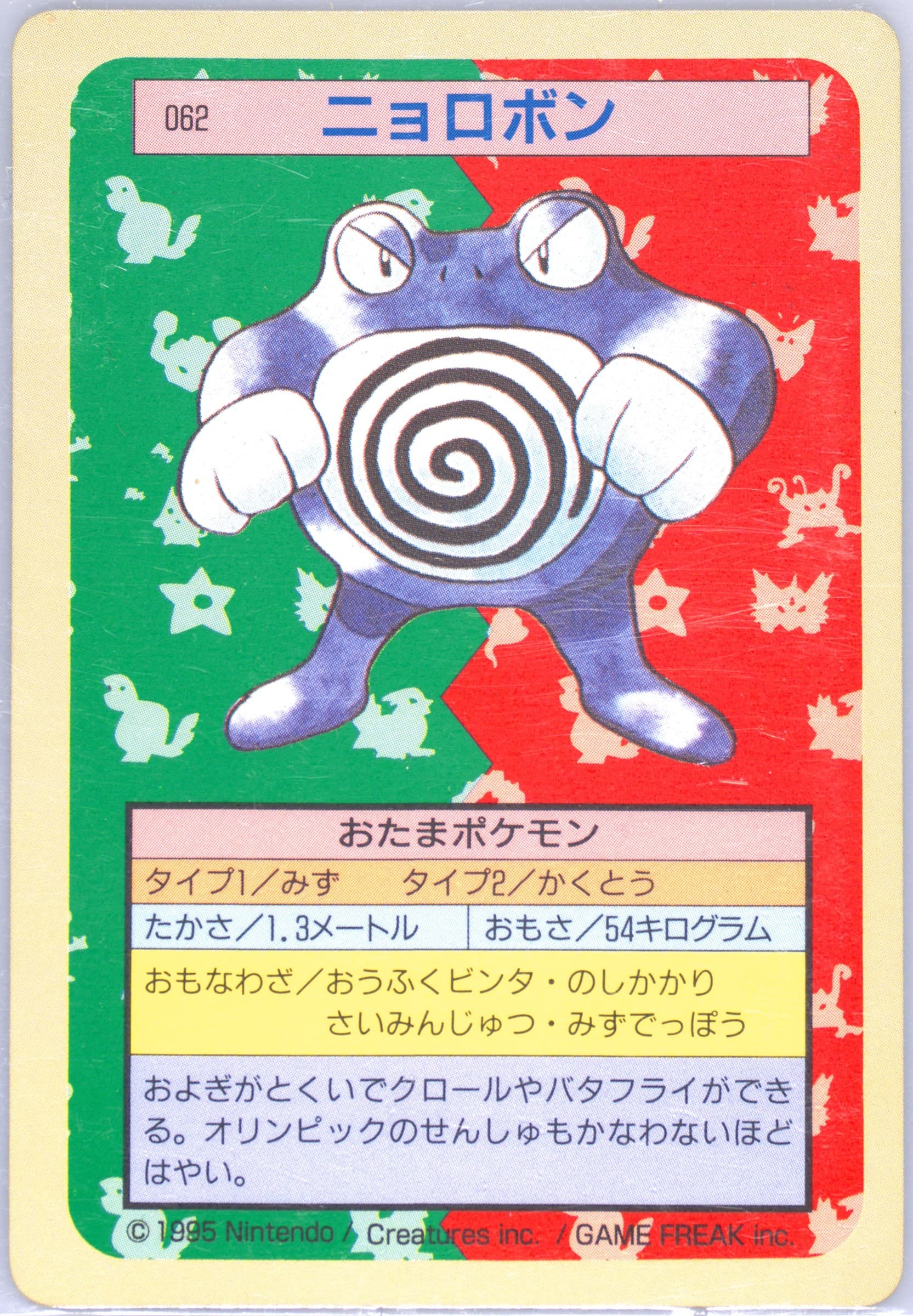 Poliwrath Green Back (62) 1997 Pokemon Japanese Topsun