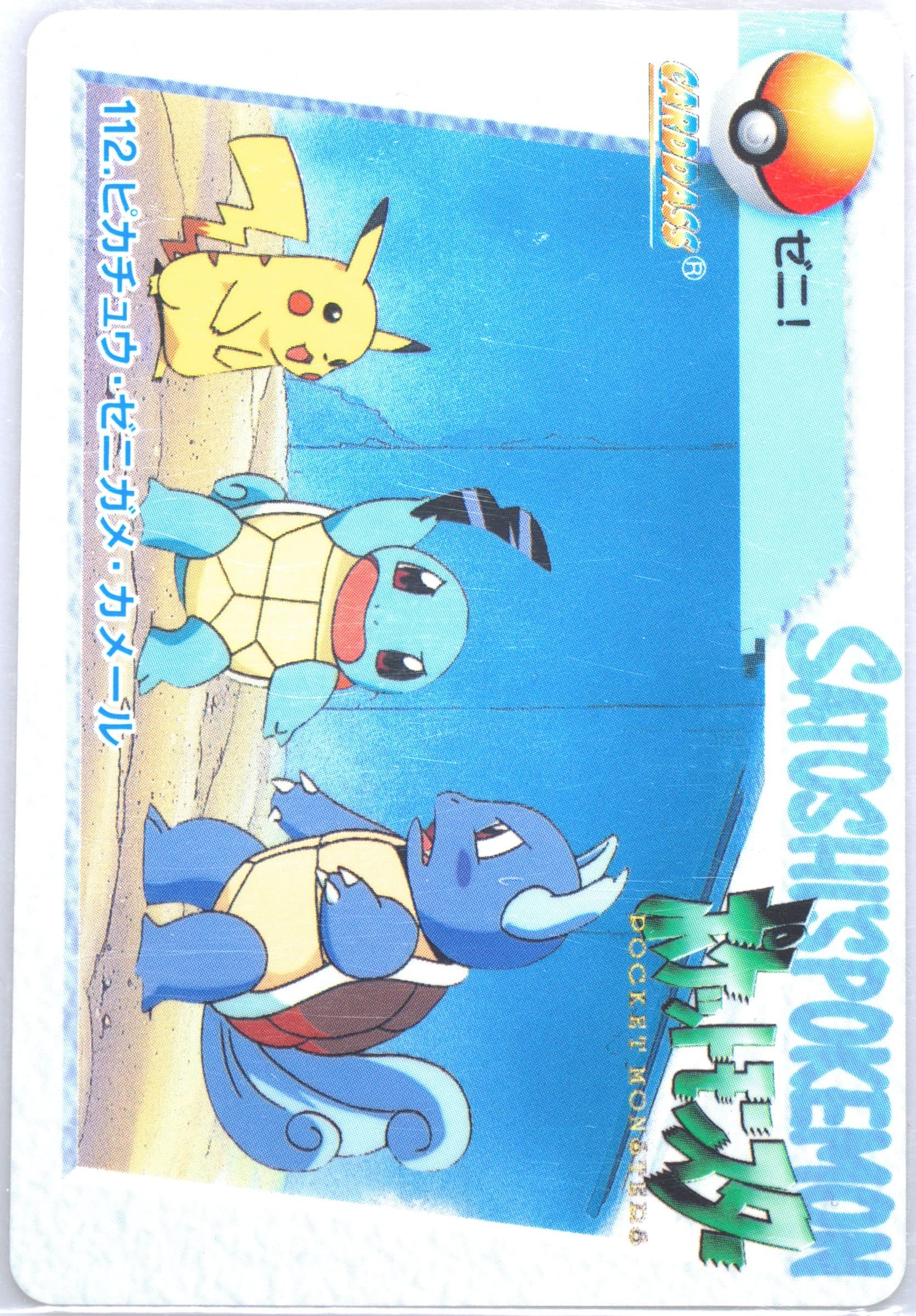Pikachu/Squirtle/Wartortle (112) 1998 Pokemon Japanese Bandai Carddass Vending Series 4