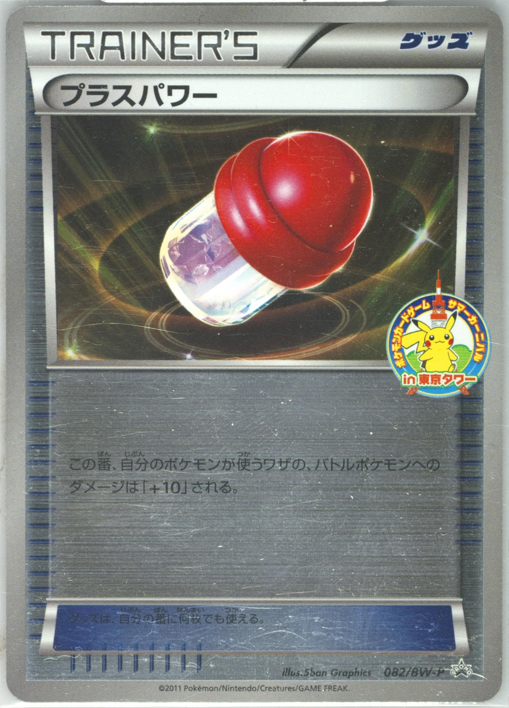 Pluspower Summer Carnival (82) 2011 Pokemon Japanese Black & White Promo