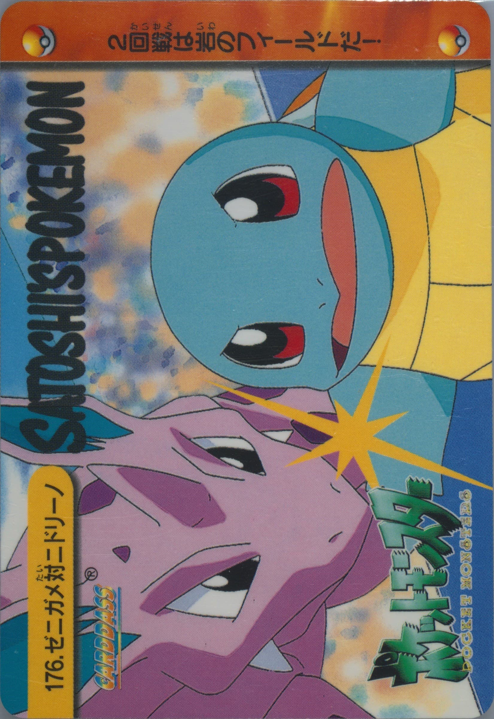 Squirtle VS Nidorino (176) 1999 Pokemon Japanese Bandai Carddass Vending Series 5