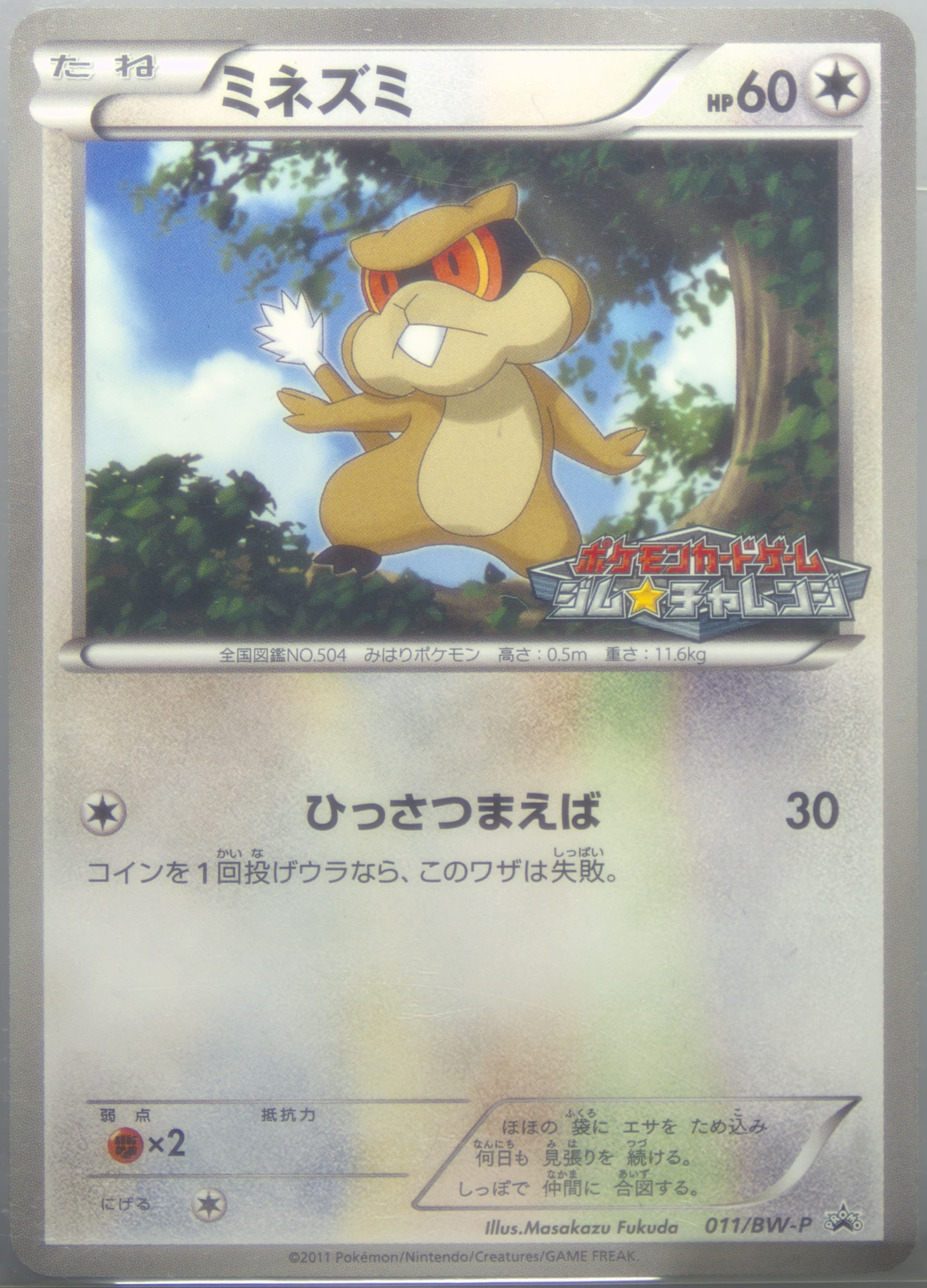 Patrat Gym Challenge (11) 2011 Pokemon Japanese Black & White Promo