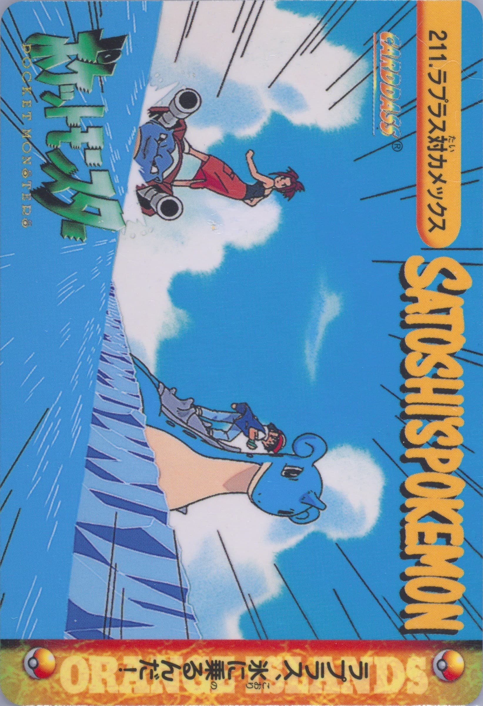 Lapras VS Blastoise (211) 1999 Pokemon Japanese Bandai Carddass Vending Series 6