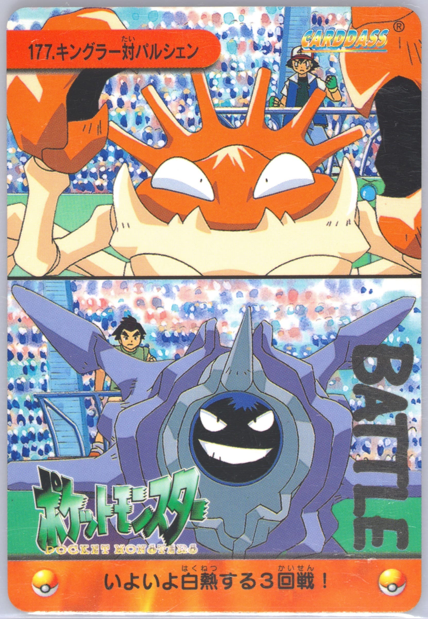 Kingler VS Cloyster (177) 1999 Pokemon Japanese Bandai Carddass Vending Series 5