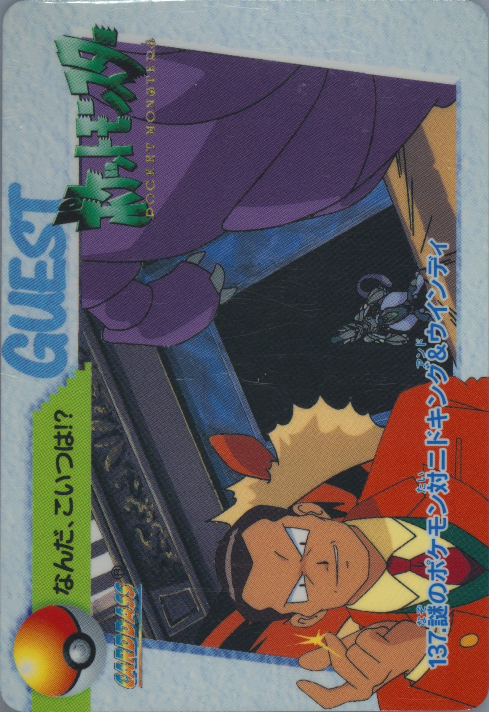 Arcanine/Armored Mewtwo/Nidoking (137) 1998 Pokemon Japanese Bandai Carddass Vending Series 4