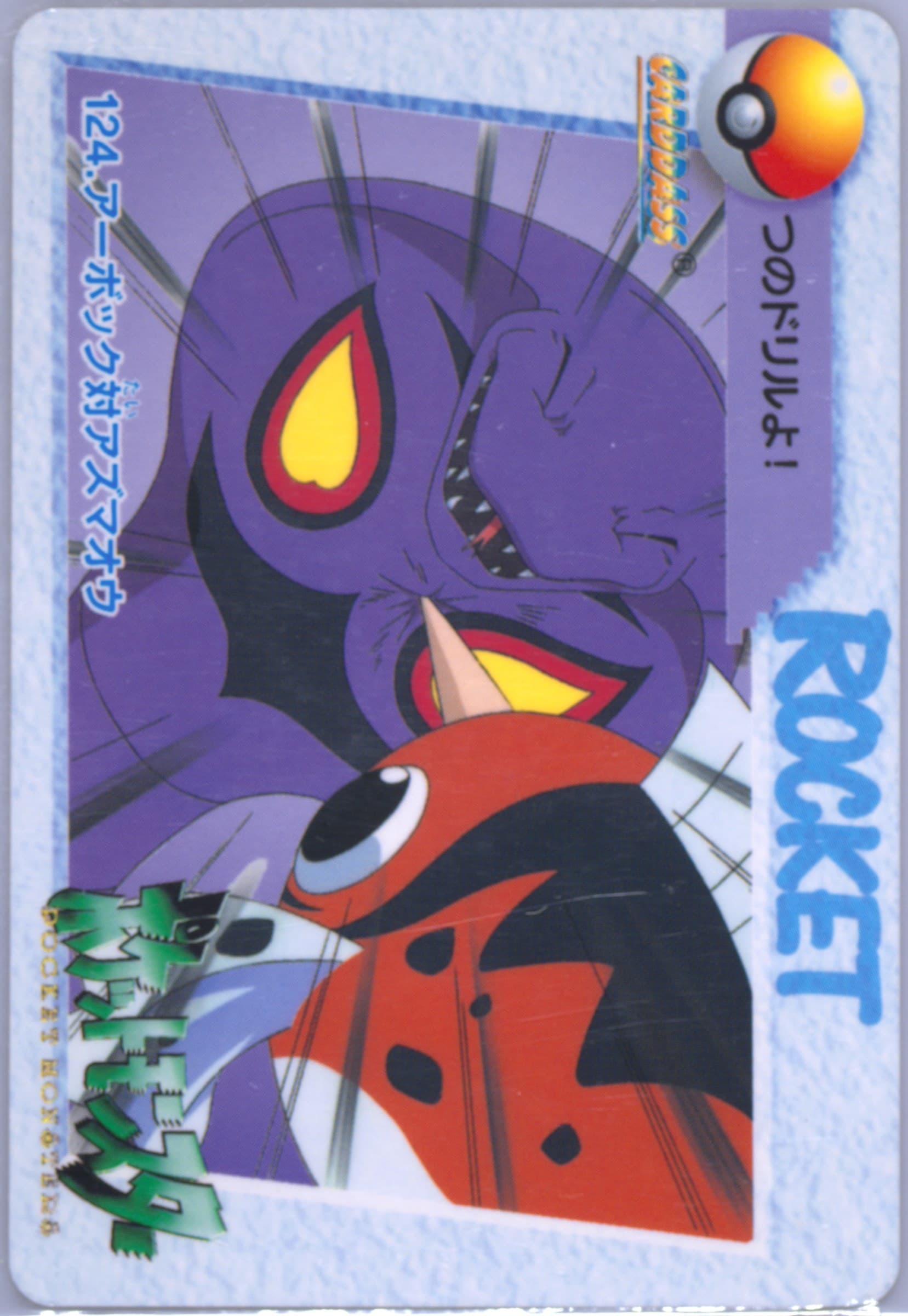 Seaking VS Arbok (124) 1998 Pokemon Japanese Bandai Carddass Vending Series 4