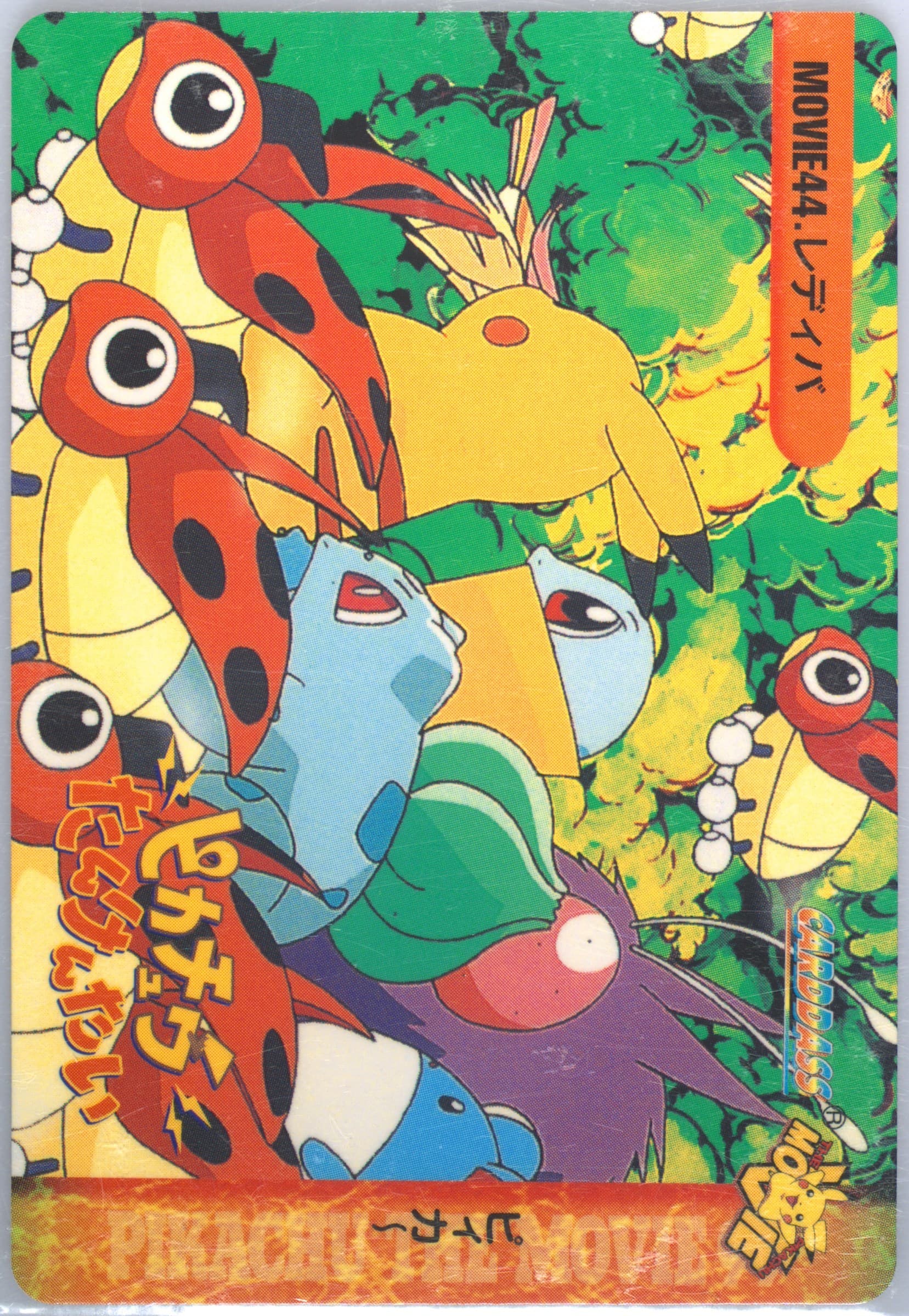 Pikachu,Bulbasaur,&Friends (MOVIE 44) 1999 Pokemon Japanese Bandai Carddass Vending Series 7